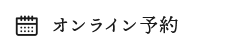 オンライン予約